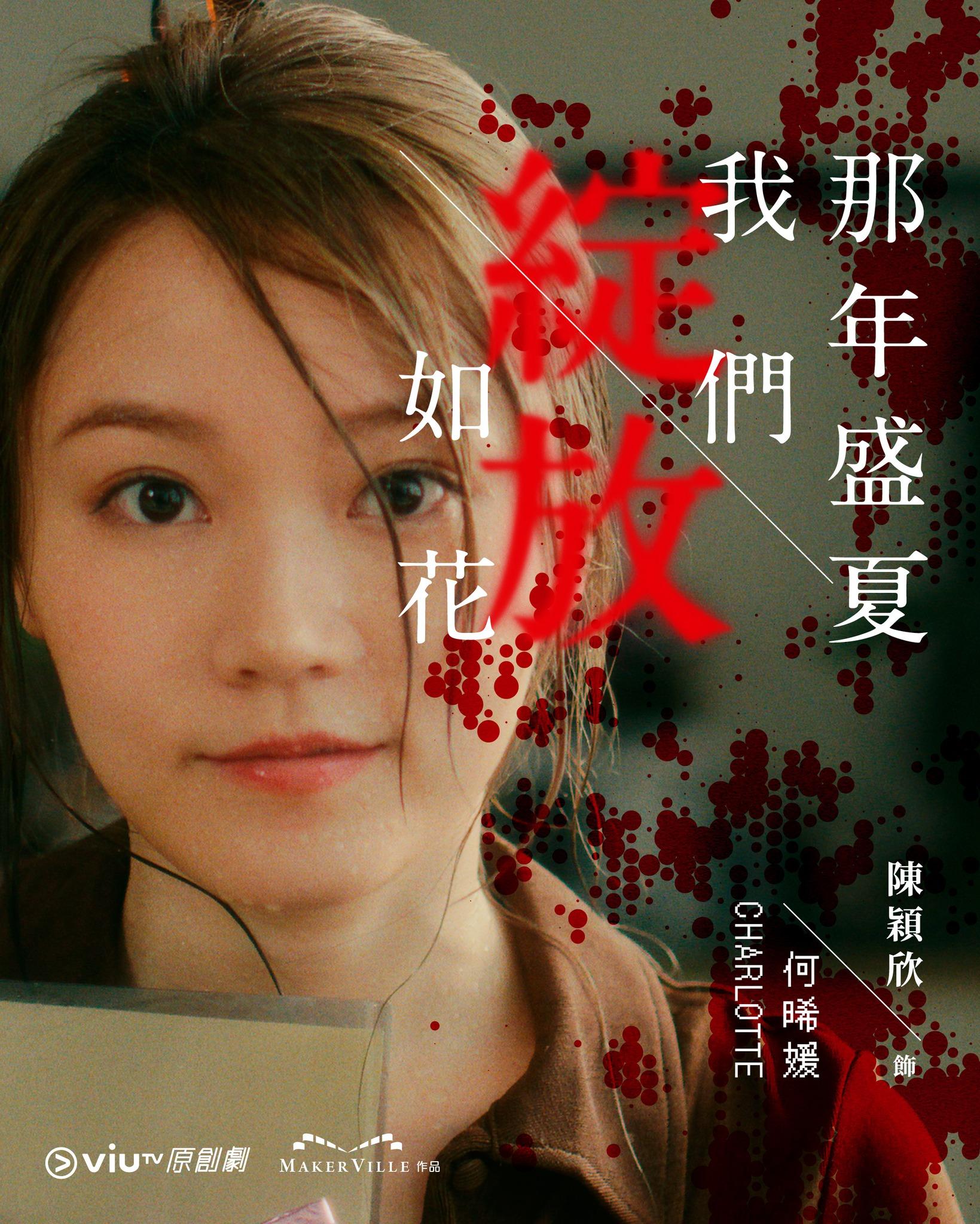 《那年盛夏我們綻放如花》陳穎欣Yanny飾何晞媛Charlotte(ViuTV FB)