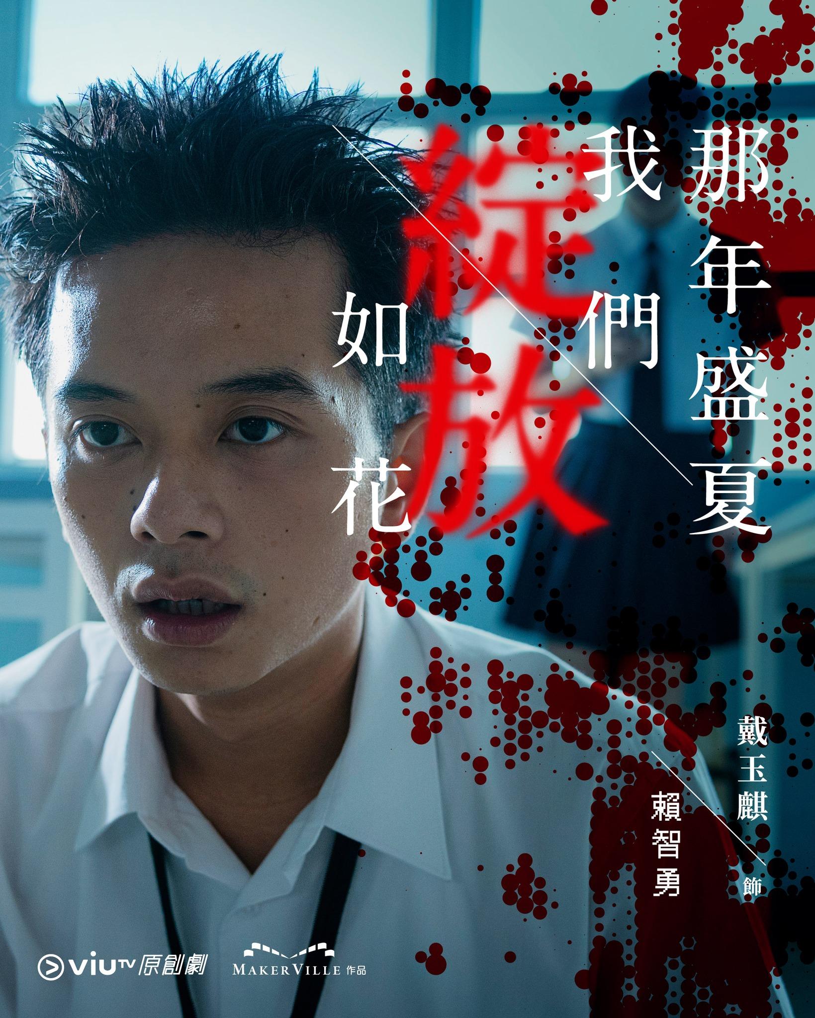 《那年盛夏我們綻放如花》戴玉麒飾白卡勇(ViuTV FB)