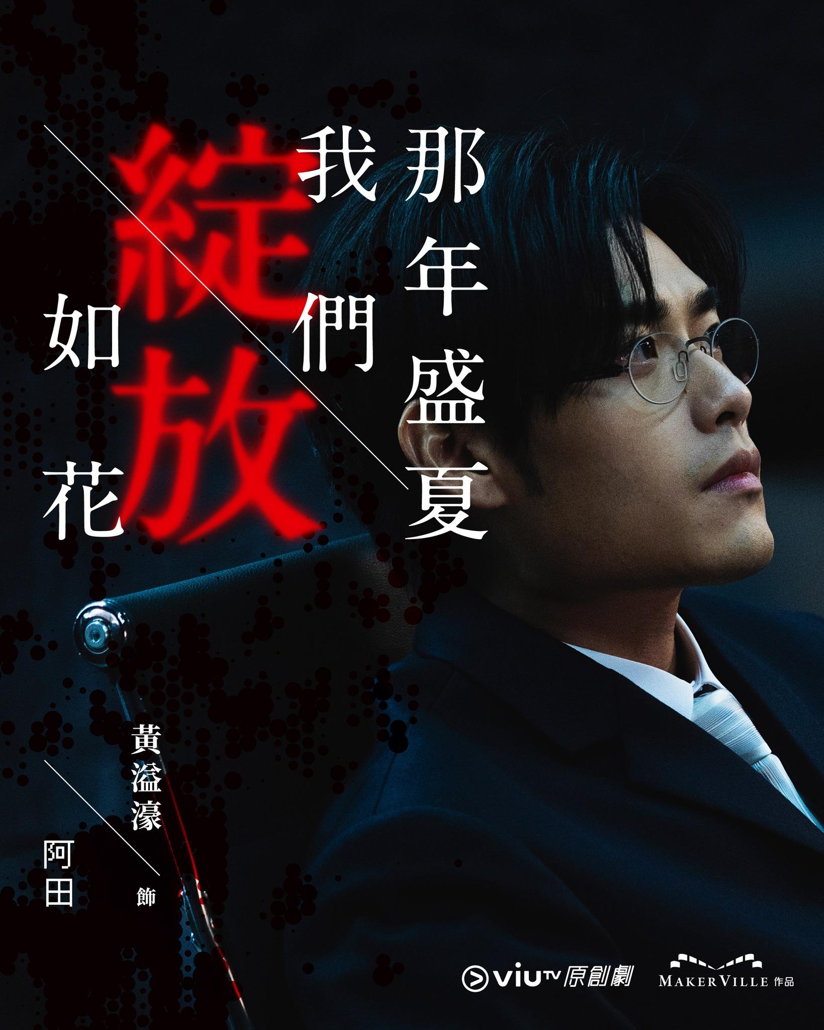 《那年盛夏我們綻放如花》黃溢濠飾阿田(ViuTV FB)