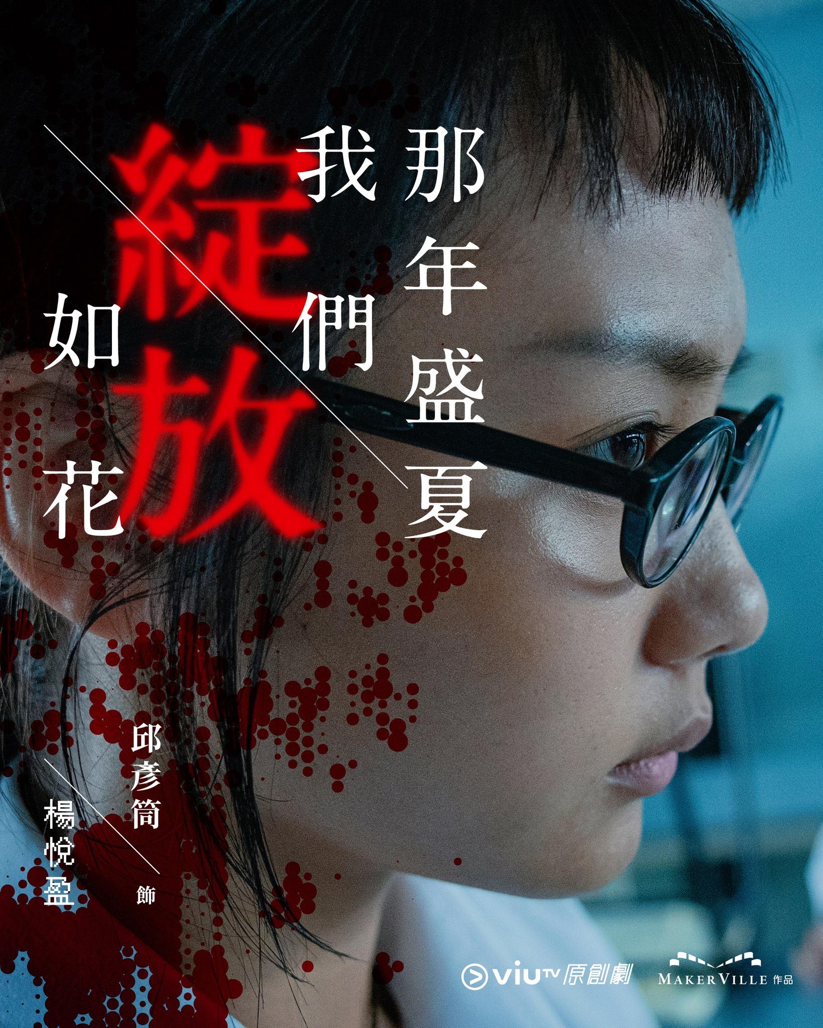 《那年盛夏我們綻放如花》邱彥筒@COLLAR飾楊悅盈 (ViuTV FB)