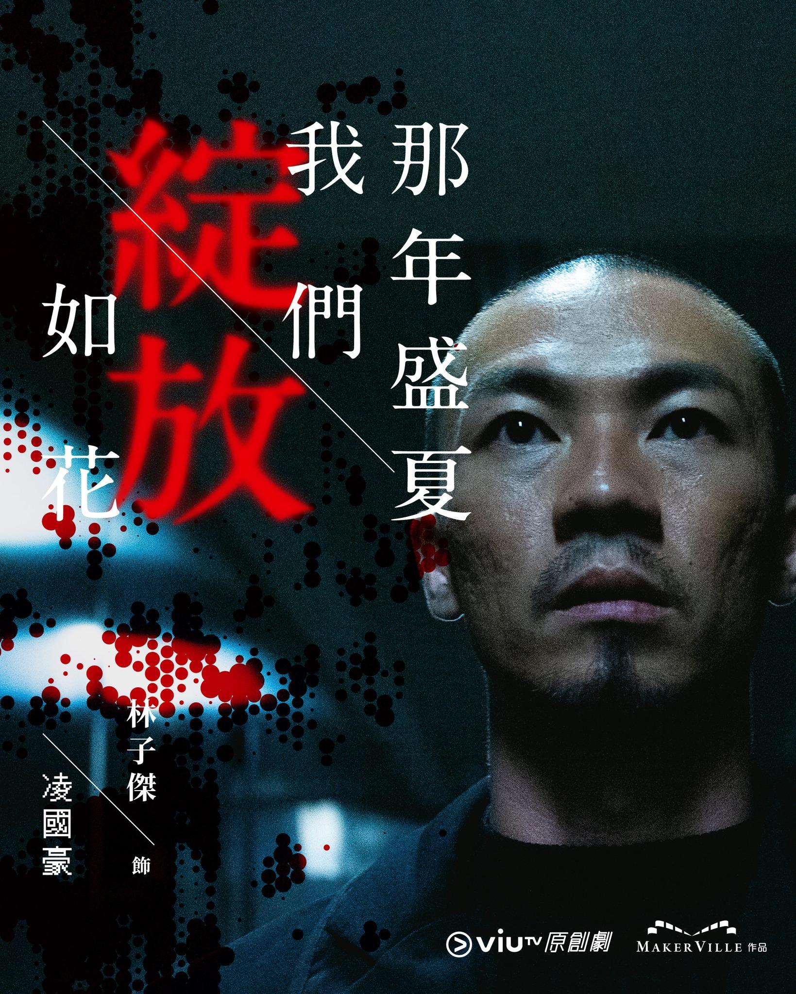 《那年盛夏我們綻放如花》林子傑飾凌國豪豪sir(ViuTV FB)