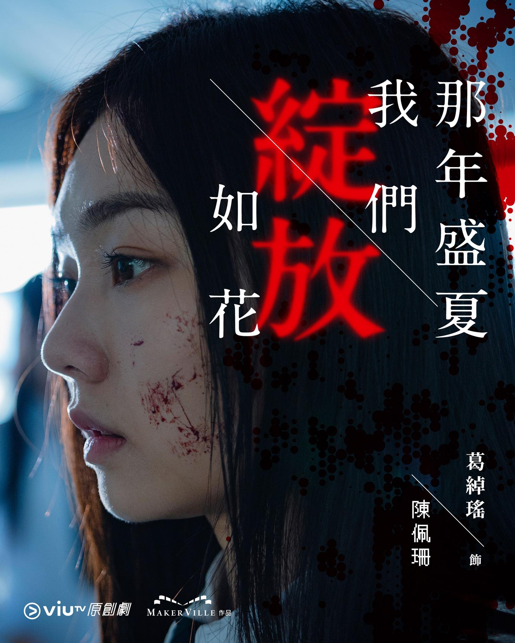 《那年盛夏我們綻放如花》葛綽瑤Yoyo飾陳佩珊(ViuTV FB)