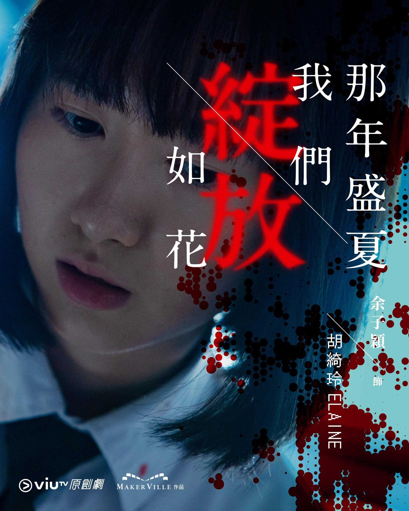 《那年盛夏我們綻放如花》余子穎飾胡綺玲Elaine(ViuTV FB)