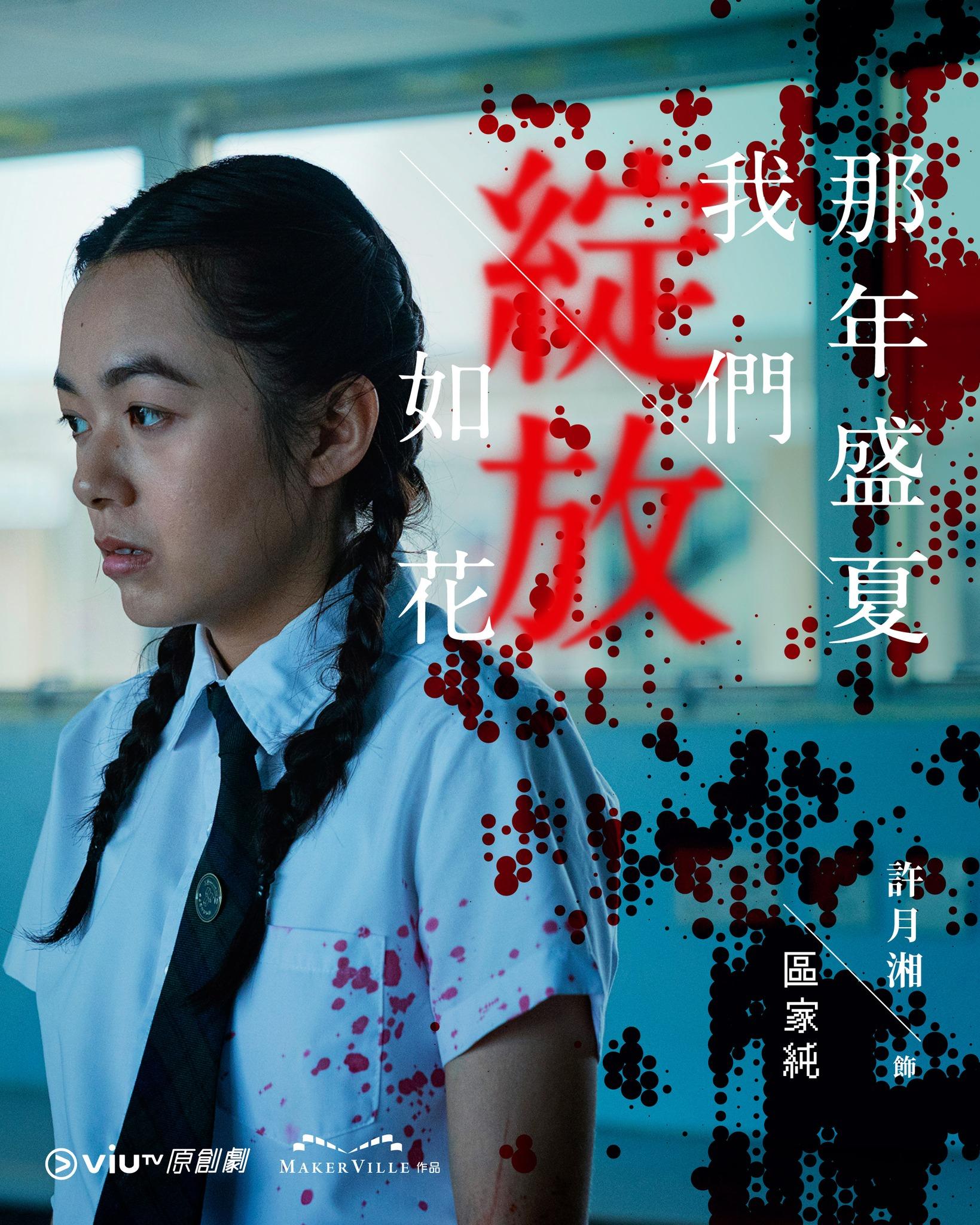 《那年盛夏我們綻放如花》許月湘飾區家純(ViuTV FB)