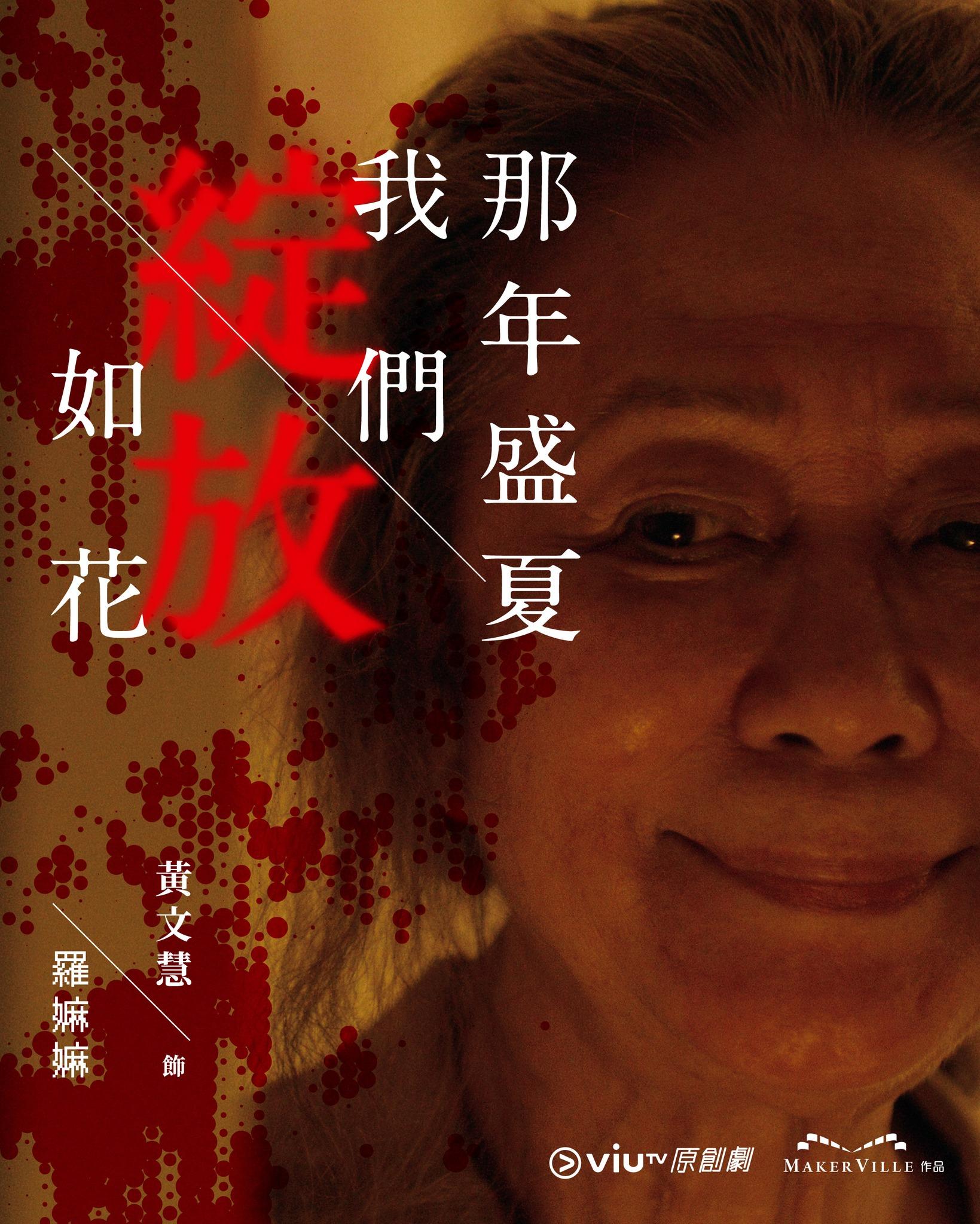 《那年盛夏我們綻放如花》黃文慧飾羅嫲嫲(ViuTV FB)