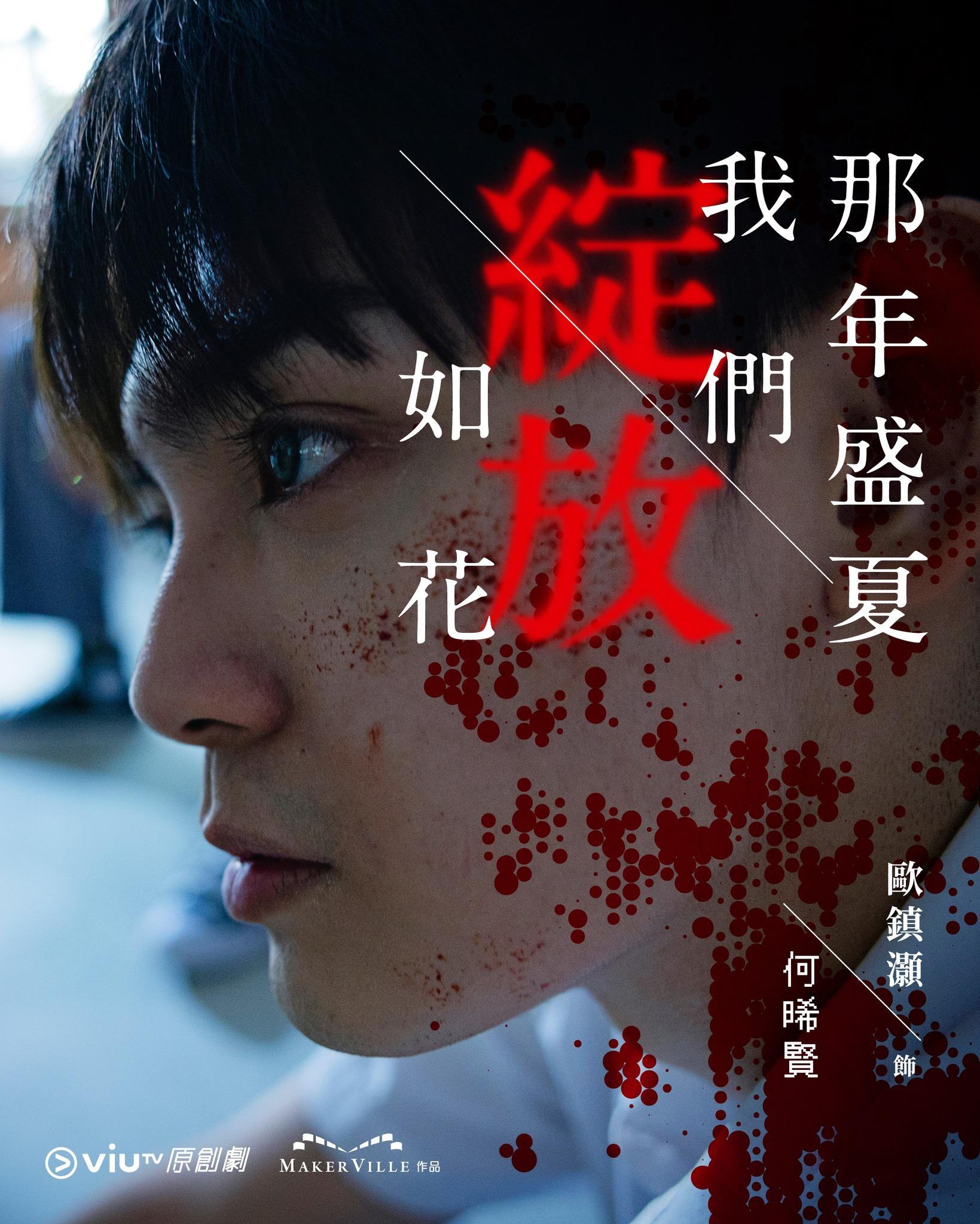 《那年盛夏我們綻放如花》歐鎮灝George@P1X3L飾腎仔(ViuTV FB)