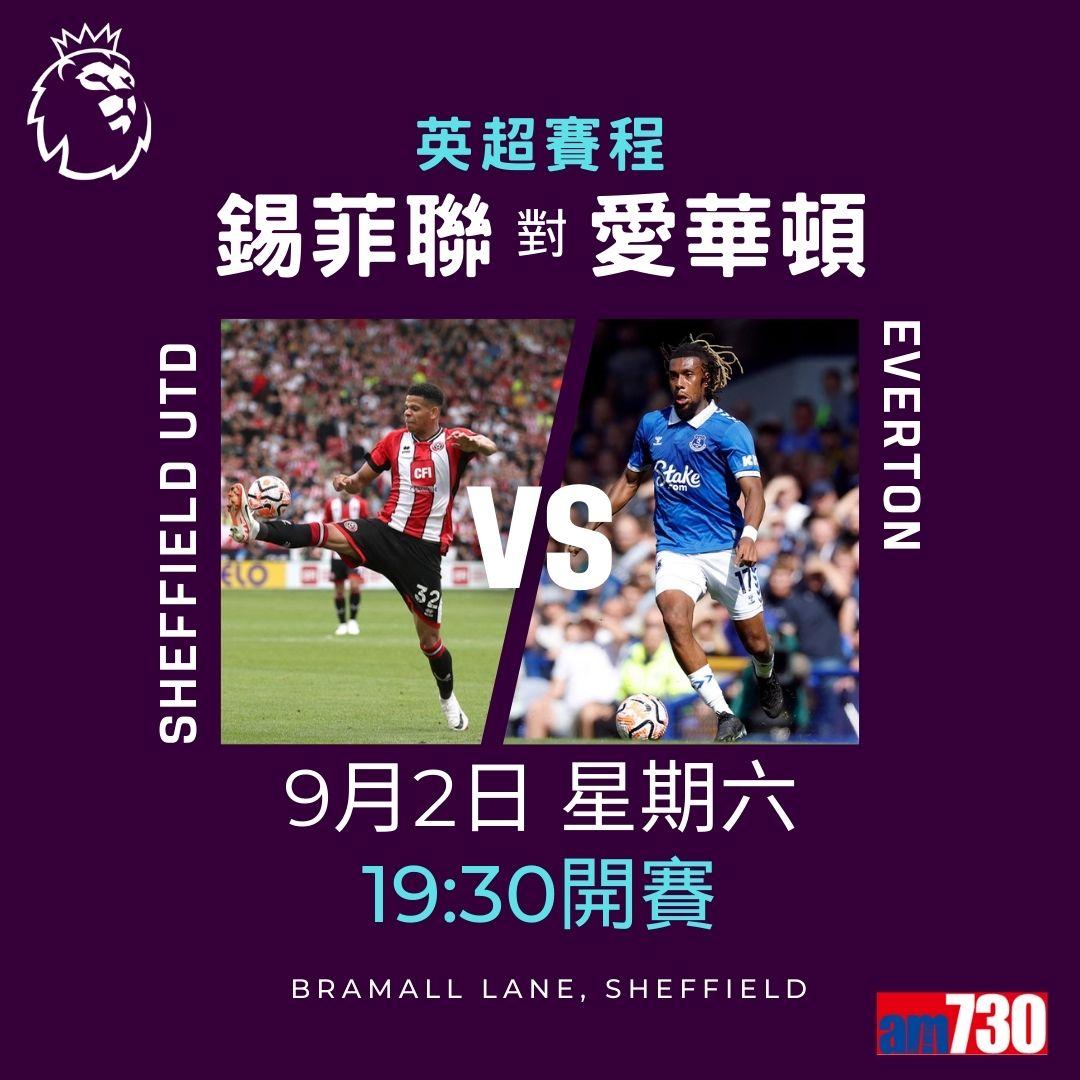 英超賽程︰第4輪大戰為阿仙奴迎曼聯(am730製圖)