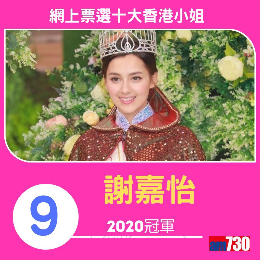網上票選十大最美香港小姐(am730製圖)