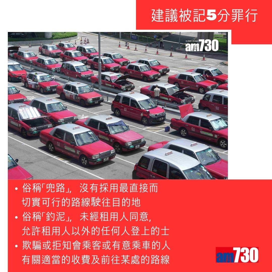 政府擬引入的士司機扣分制。(am730製圖)