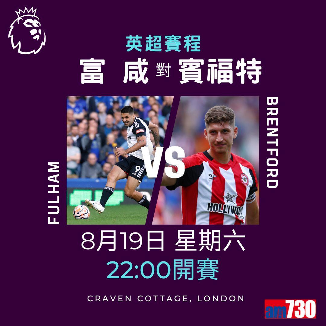 英超賽程︰第2輪熱刺對曼聯為關鍵大戰。(am730製圖)