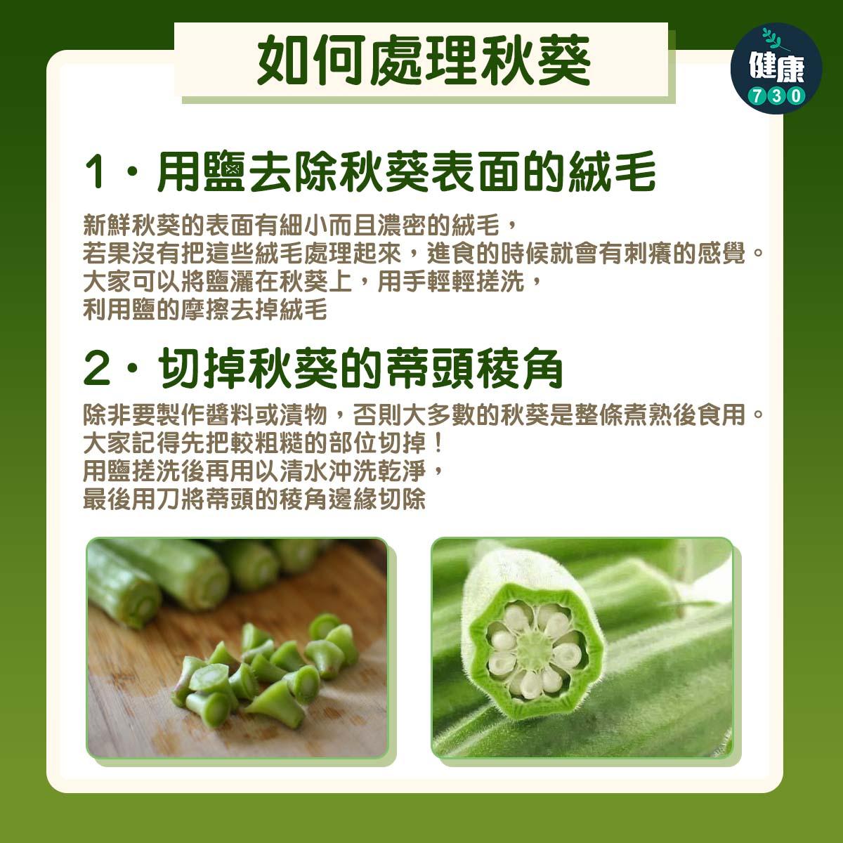 秋葵好處功效包括降低心臟病危險及預防癌症(am730製圖)
