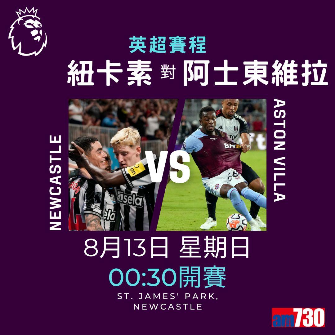 英超首輪賽程,車路士對利物浦為矚目之戰。(am730製圖)