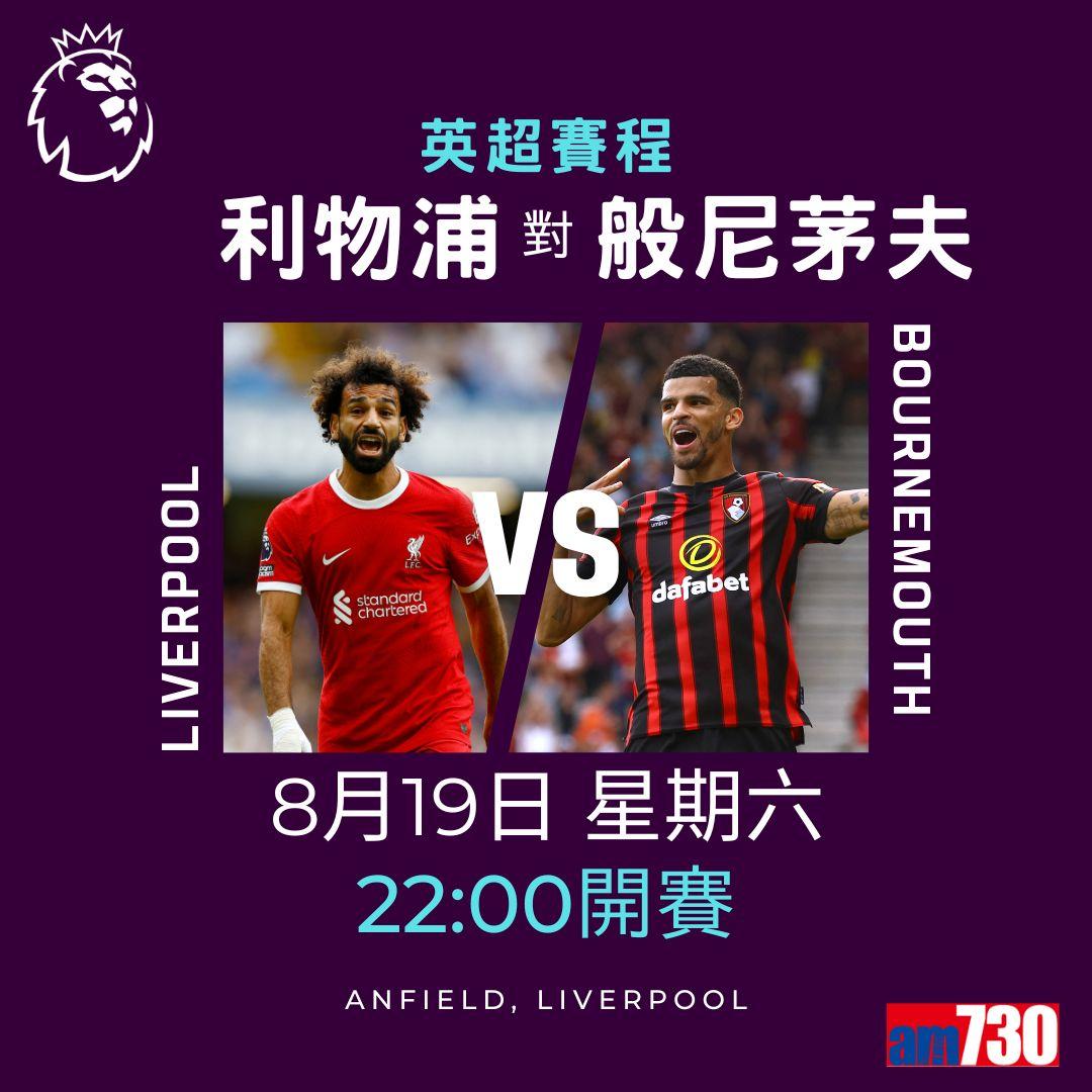 英超賽程︰第2輪熱刺對曼聯為關鍵大戰。(am730製圖)