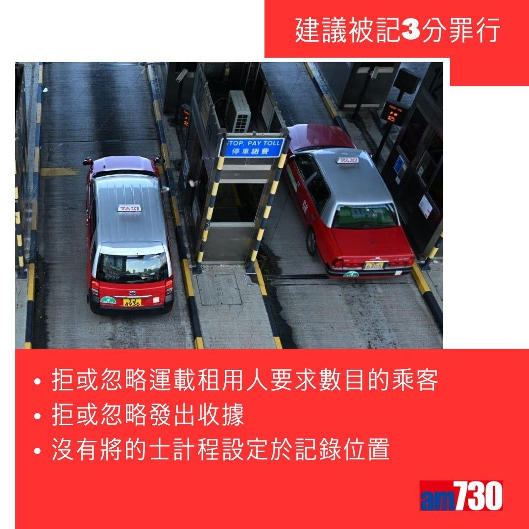 政府擬引入的士司機扣分制。(am730製圖)