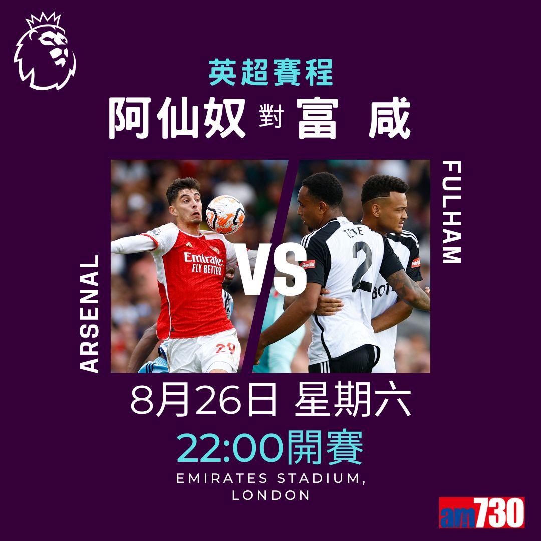 英超賽程︰第3輪紐卡素鬥利物浦為矚目大戰。(am730製圖)