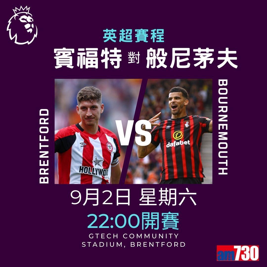 英超賽程︰第4輪大戰為阿仙奴迎曼聯(am730製圖)