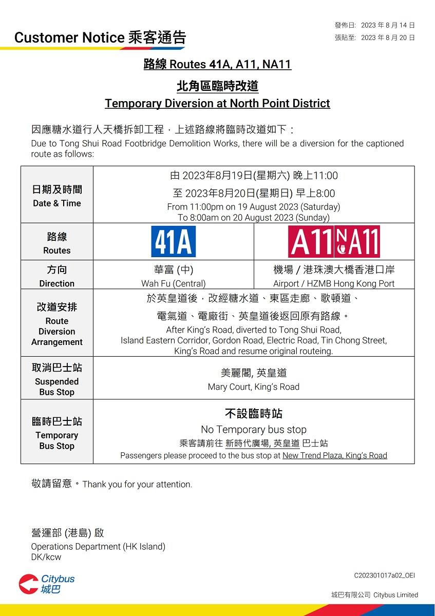 北角英皇道近糖水道一段8月19日深夜至翌日封閉,多條巴士路線要改道行駛。(城巴乘客通告截圖)