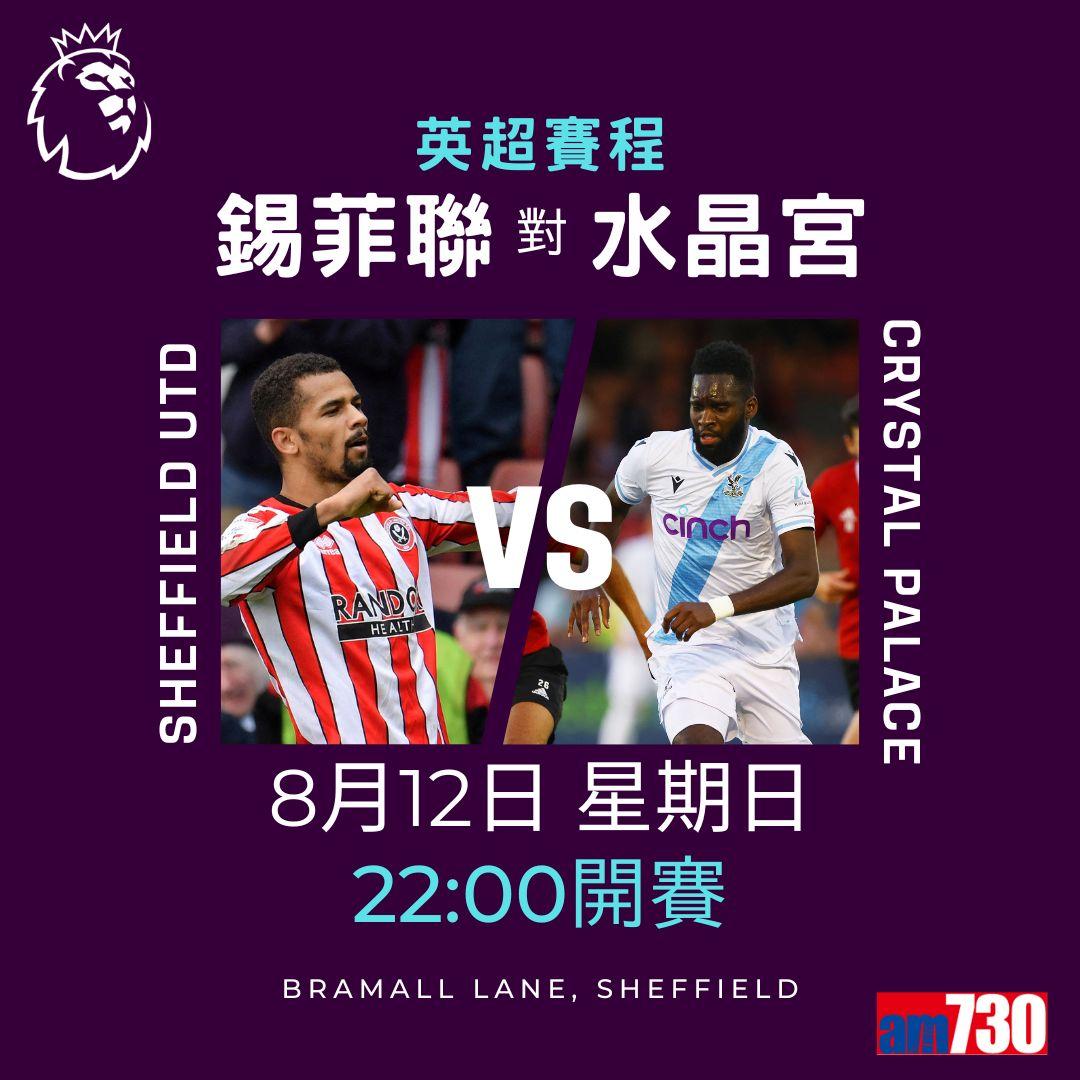 英超首輪賽程,車路士對利物浦為矚目之戰。(am730製圖)