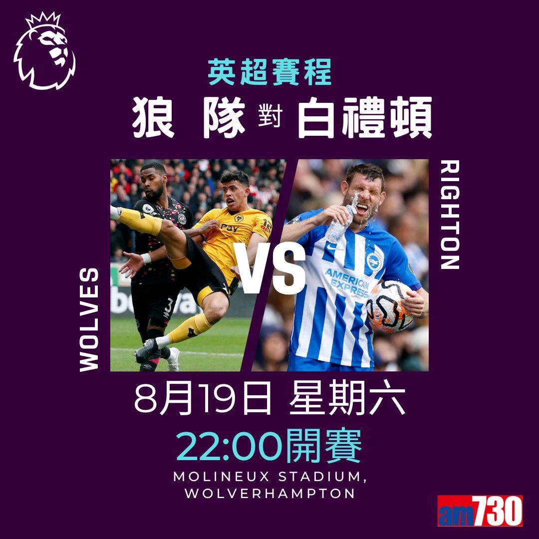 英超賽程︰第2輪熱刺對曼聯為關鍵大戰。(am730製圖)