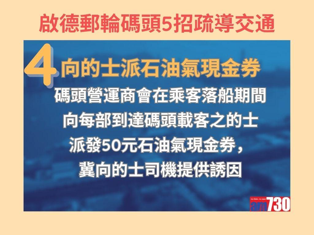 啟德郵輪碼頭疏導交通方法。(am730製圖)