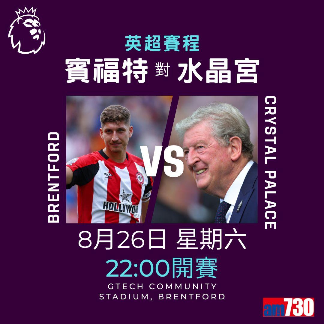 英超賽程︰第3輪紐卡素鬥利物浦為矚目大戰。(am730製圖)