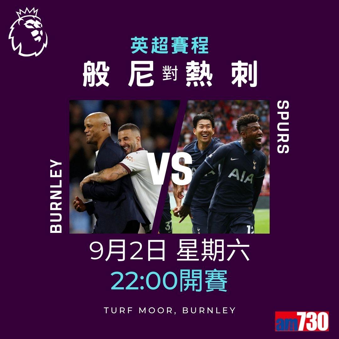 英超賽程︰第4輪大戰為阿仙奴迎曼聯(am730製圖)