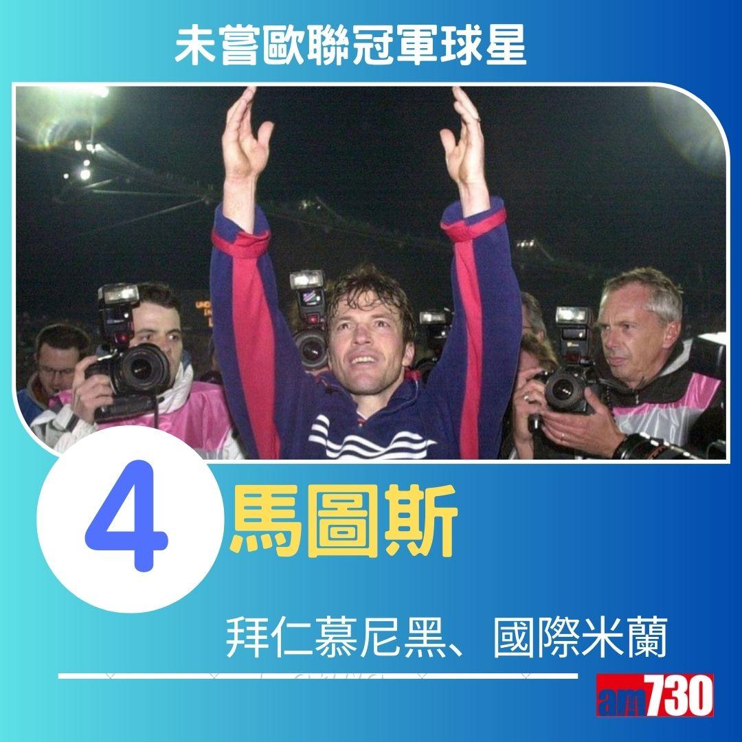 未嘗歐聯冠軍20大球星。(am730製圖)