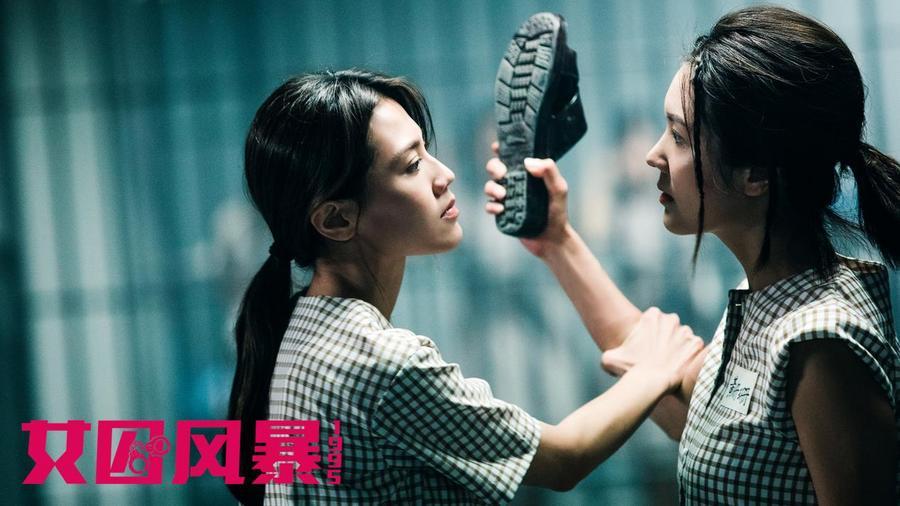 《女囚風暴1995》