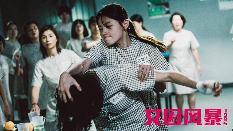 《女囚風暴1995》