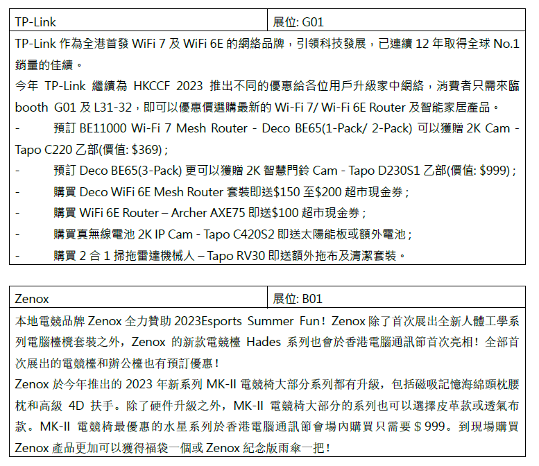 電腦節2023優惠|展商優惠