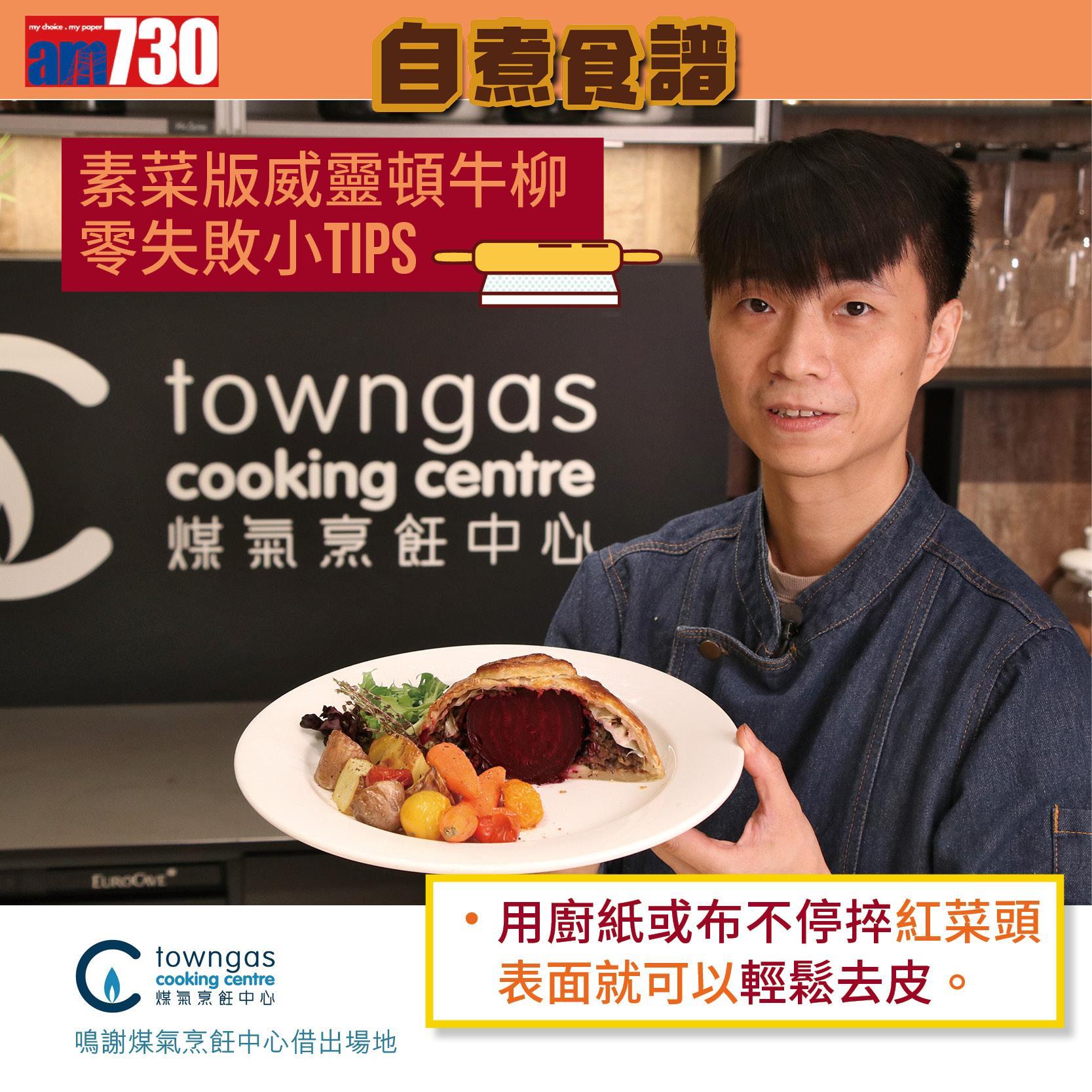 食譜|素菜版威靈頓牛柳用紅菜頭更健康。(am730製圖)