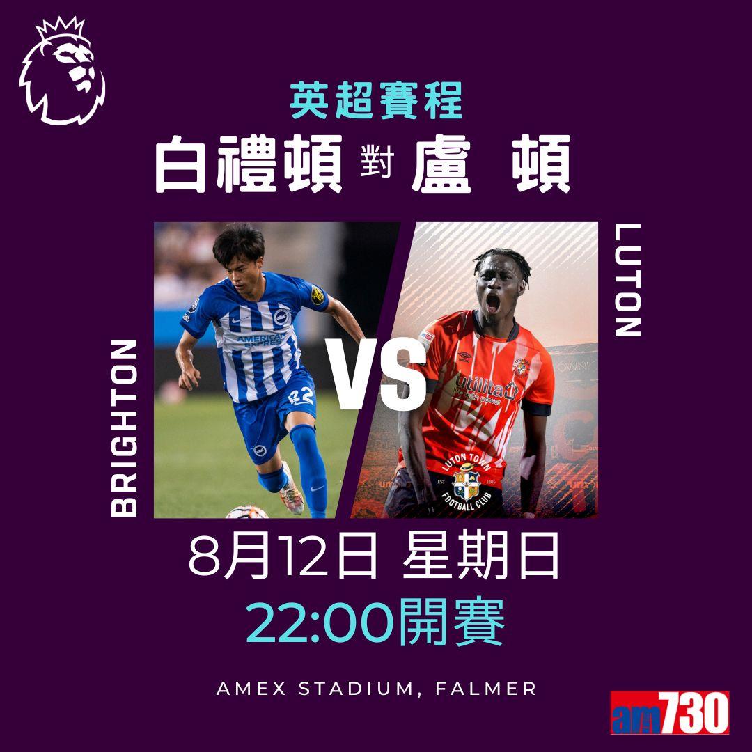 英超首輪賽程,車路士對利物浦為矚目之戰。(am730製圖)