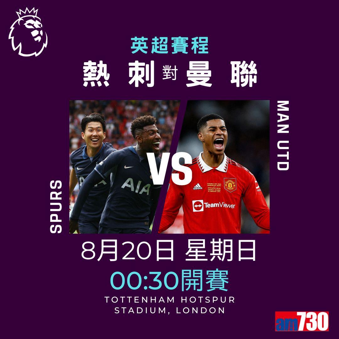 英超賽程︰第2輪熱刺對曼聯為關鍵大戰。(am730製圖)