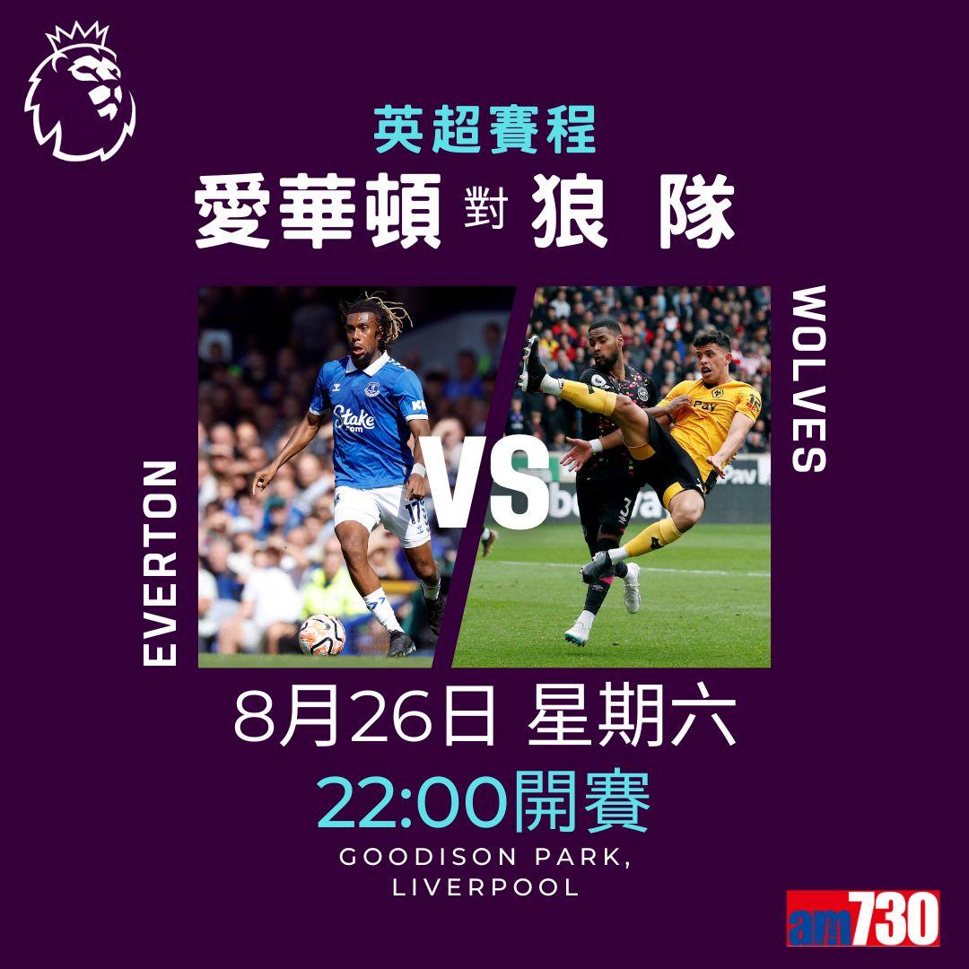 英超賽程︰第3輪紐卡素鬥利物浦為矚目大戰。(am730製圖)