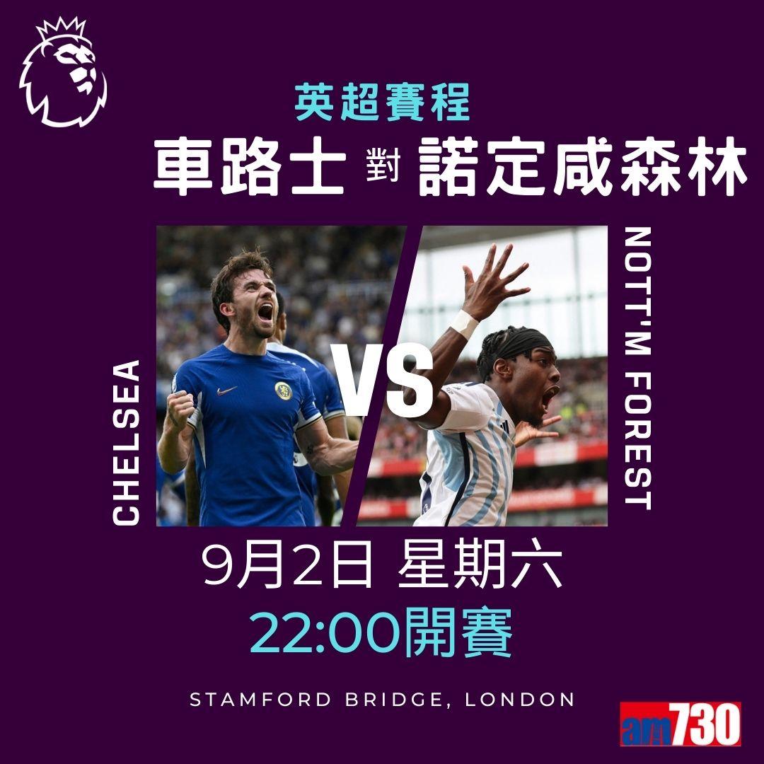 英超賽程︰第4輪大戰為阿仙奴迎曼聯(am730製圖)