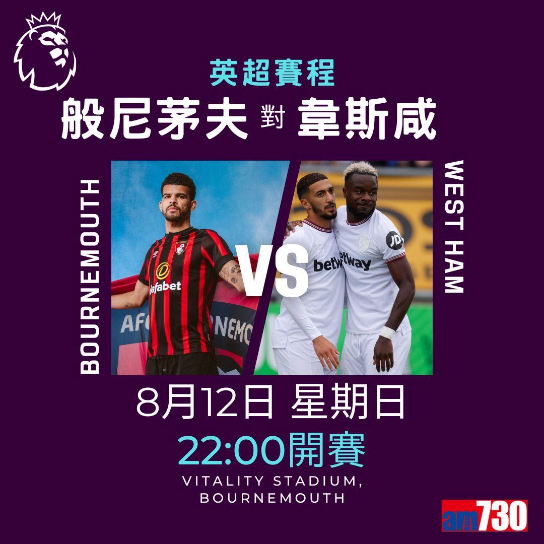 英超首輪賽程,車路士對利物浦為矚目之戰。(am730製圖)