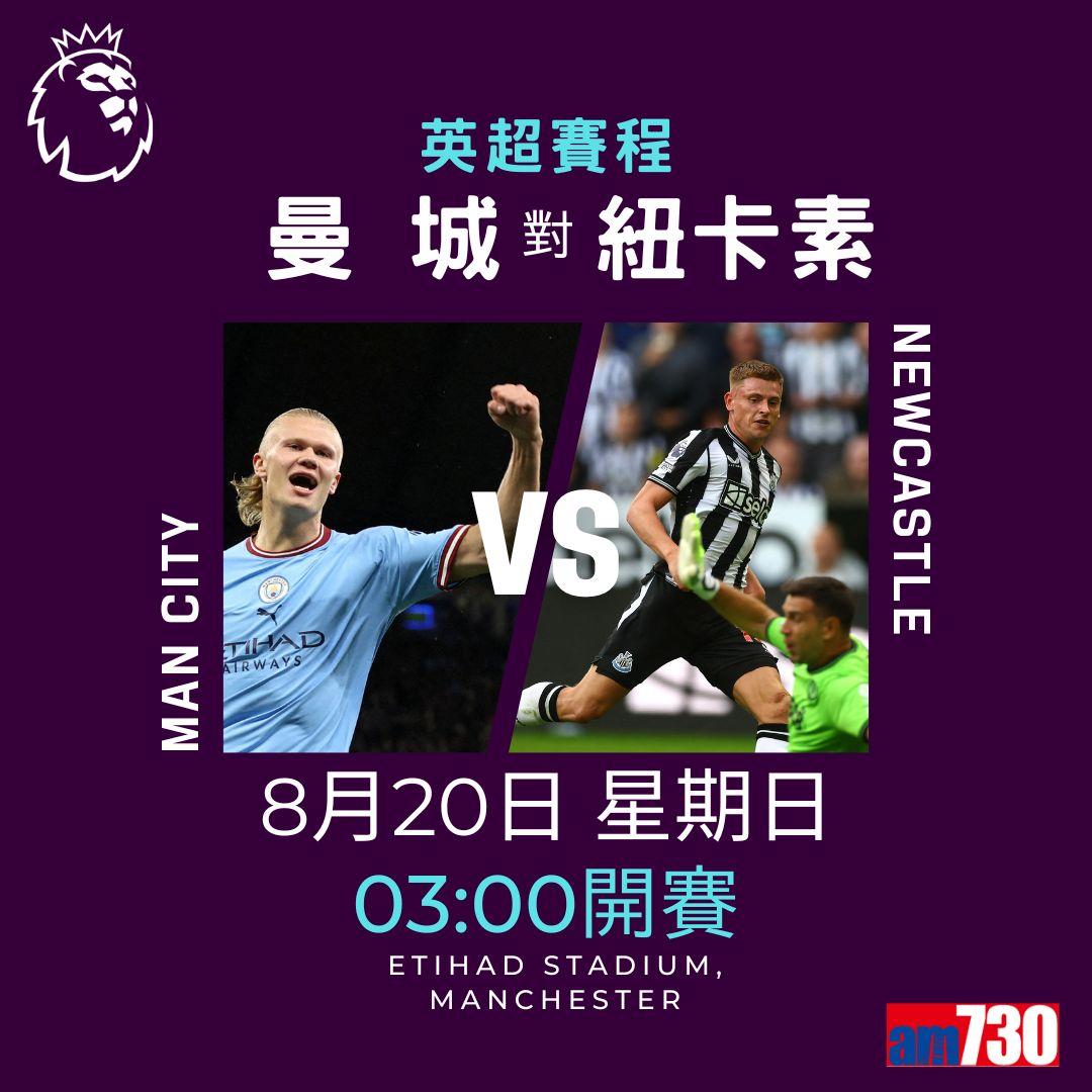 英超賽程︰第2輪熱刺對曼聯為關鍵大戰。(am730製圖)