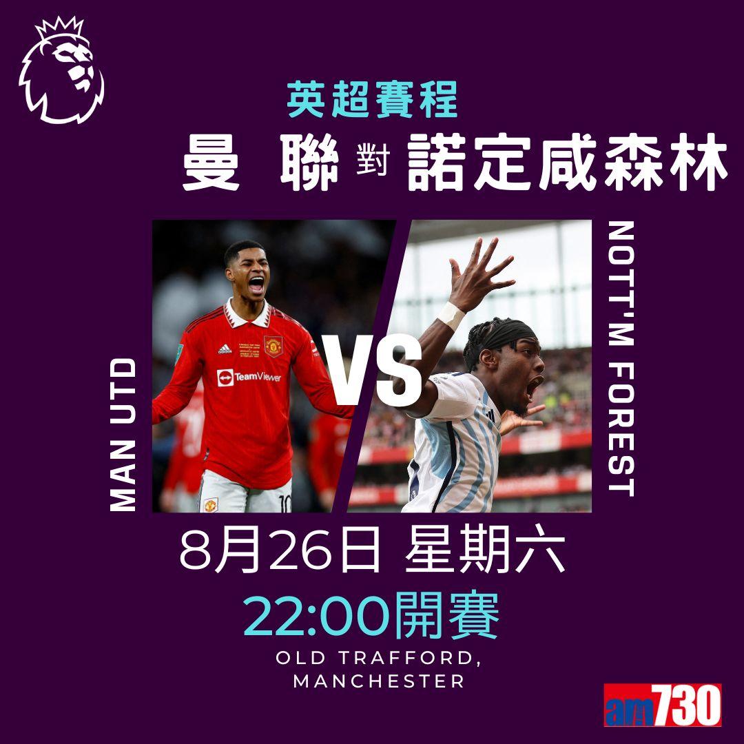 英超賽程︰第3輪紐卡素鬥利物浦為矚目大戰。(am730製圖)