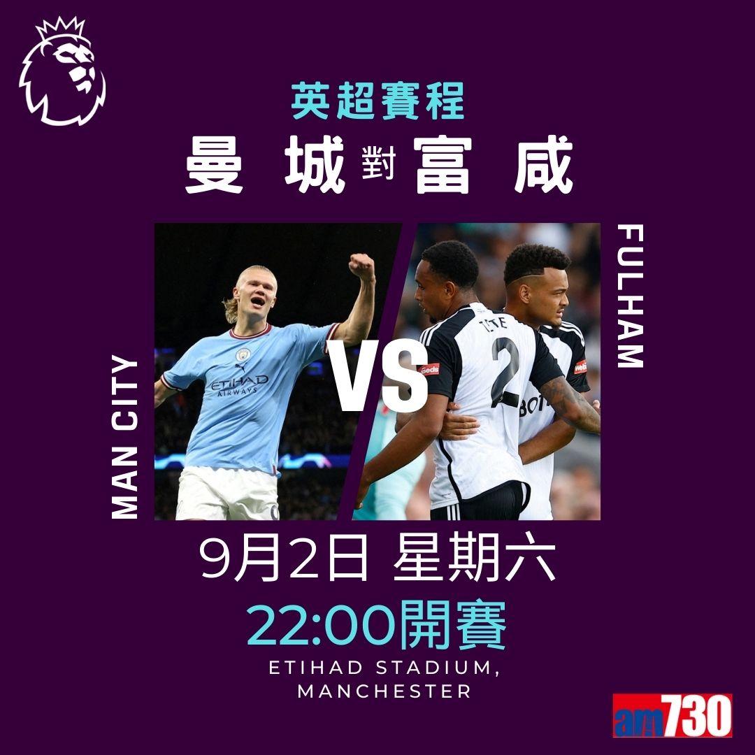 英超賽程︰第4輪大戰為阿仙奴迎曼聯(am730製圖)