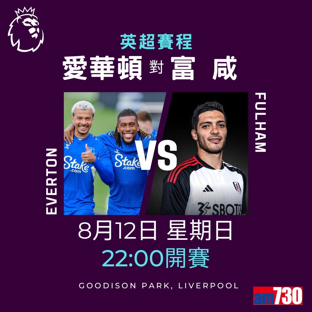 英超首輪賽程,車路士對利物浦為矚目之戰。(am730製圖)