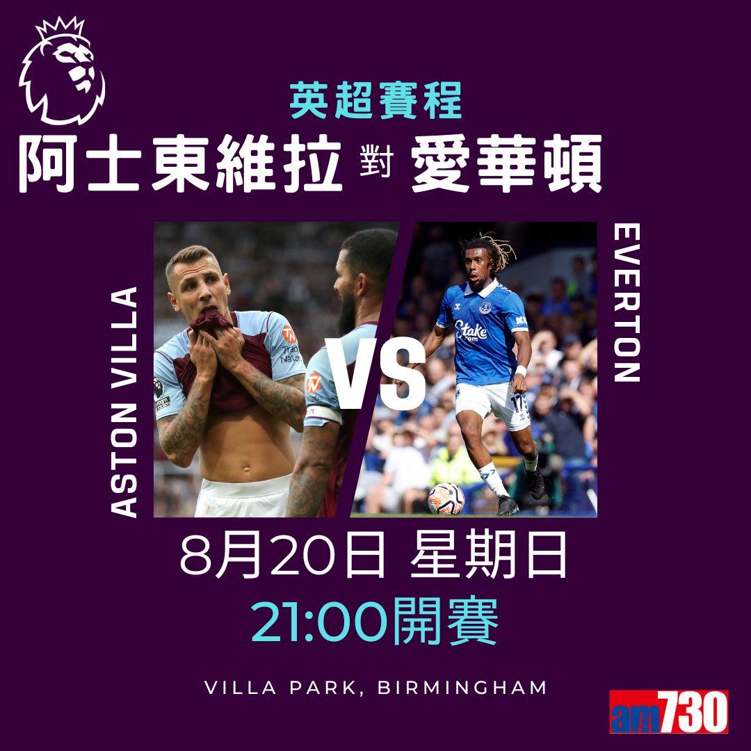 英超賽程︰第2輪熱刺對曼聯為關鍵大戰。(am730製圖)