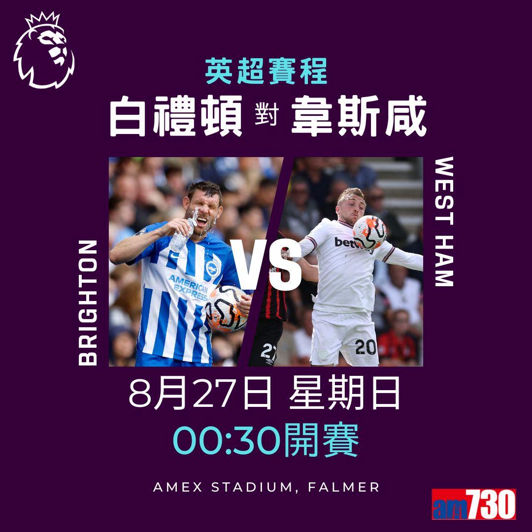 英超賽程︰第3輪紐卡素鬥利物浦為矚目大戰。(am730製圖)