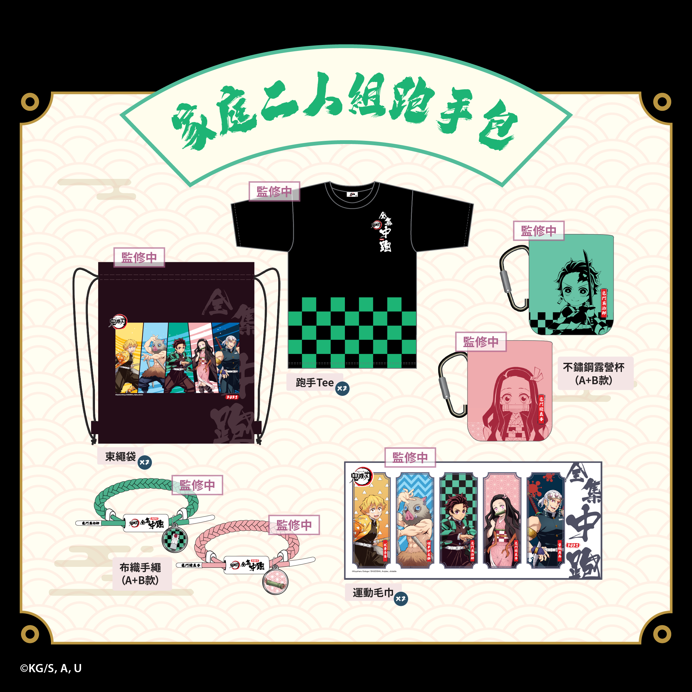 家庭二人組跑手包