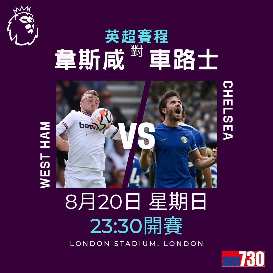 英超賽程︰第2輪熱刺對曼聯為關鍵大戰。(am730製圖)