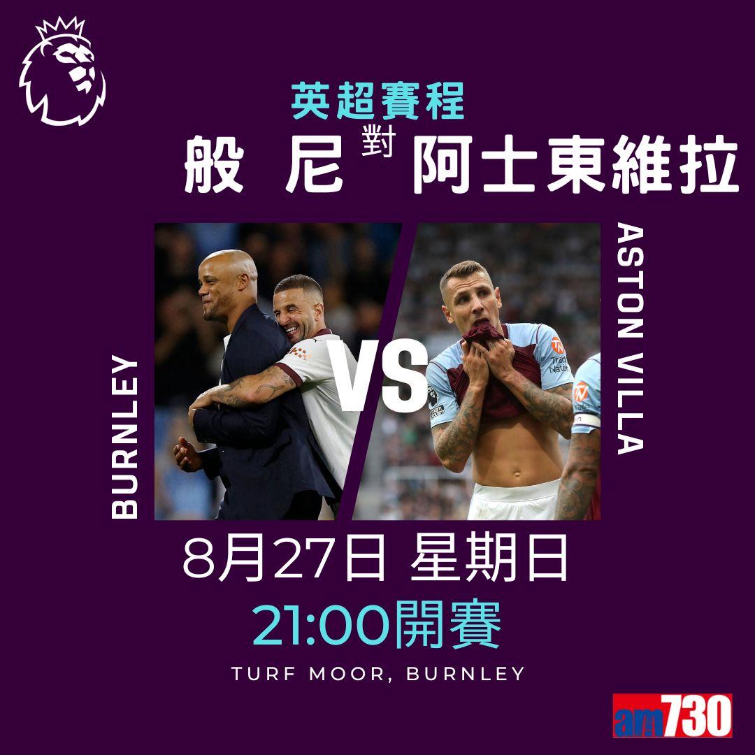 英超賽程︰第3輪紐卡素鬥利物浦為矚目大戰。(am730製圖)