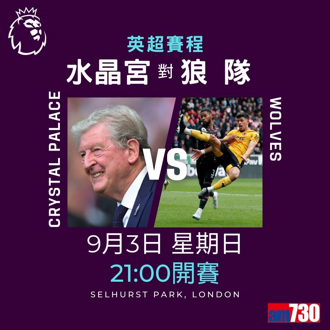 英超賽程︰第4輪大戰為阿仙奴迎曼聯(am730製圖)