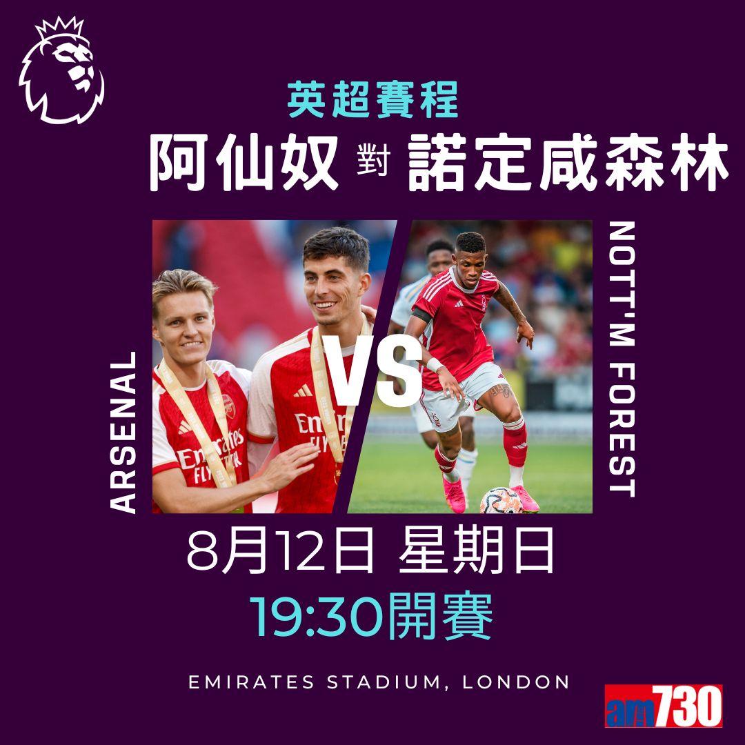 英超首輪賽程,車路士對利物浦為矚目之戰。(am730製圖)