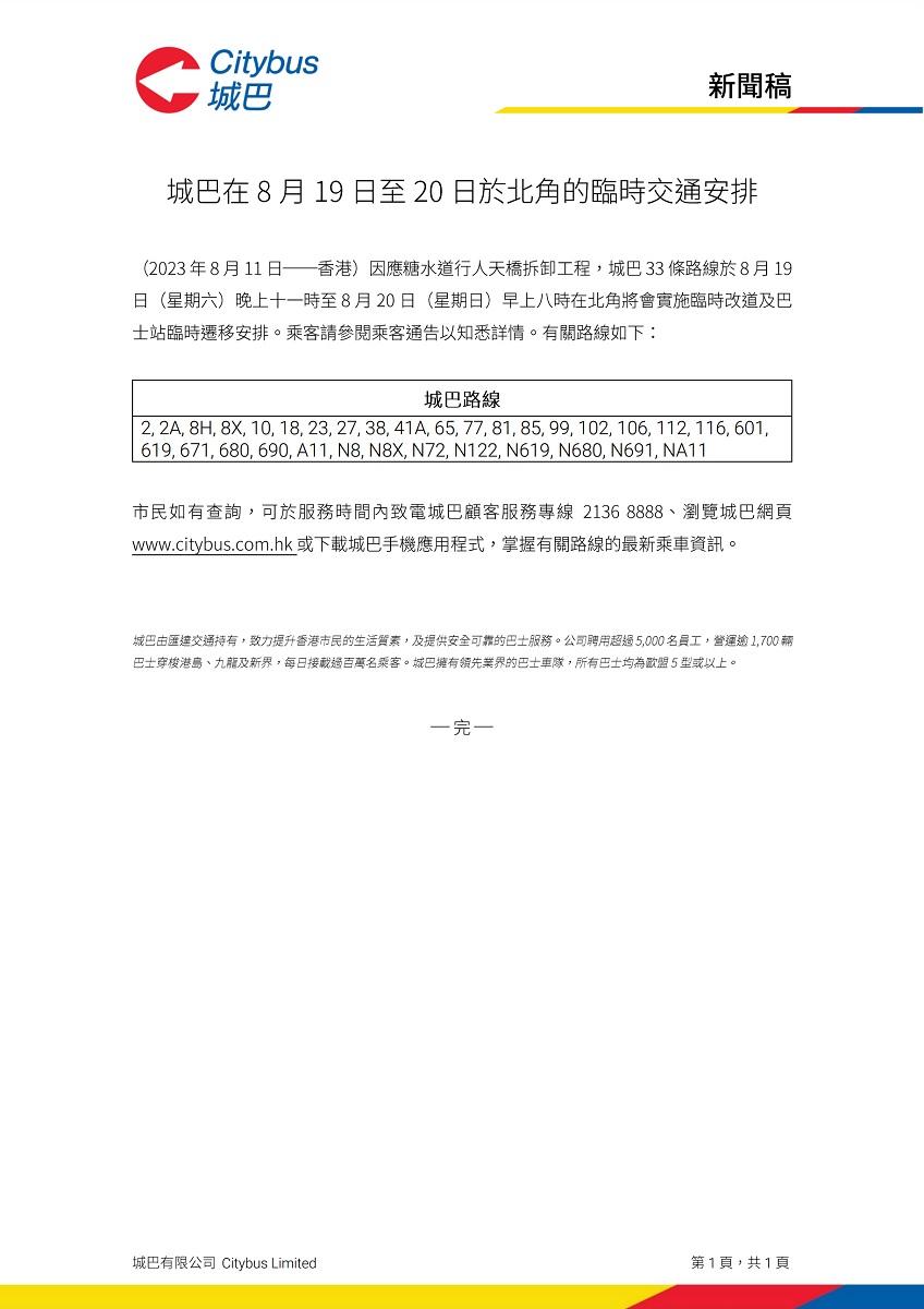 北角英皇道近糖水道一段8月19日深夜至翌日封閉,多條巴士路線要改道行駛。(城巴新聞稿截圖)