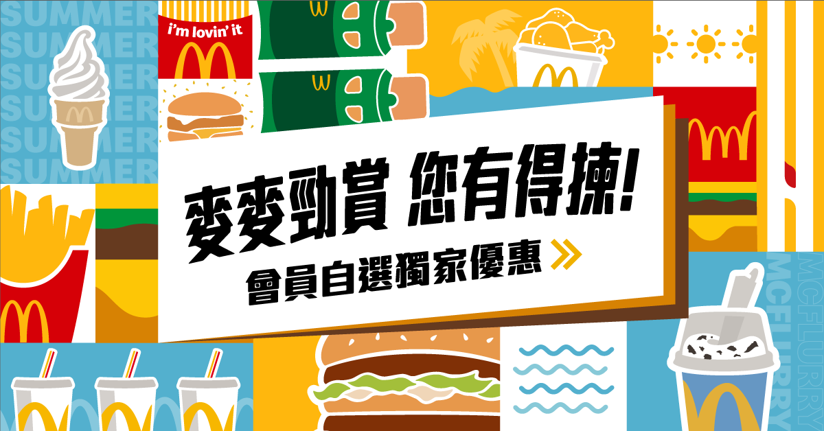 麥當勞App麥麥勁賞優惠自選活動(8月14日至8月20日)