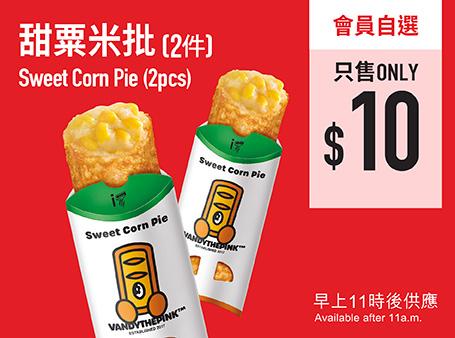 $10兩件甜粟米批